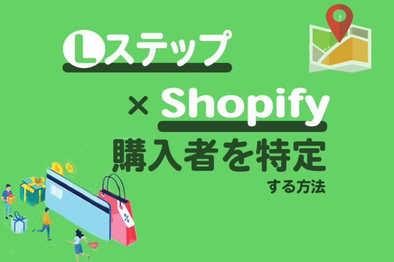 Lステップ×Shopify　購入者を特定する方法
